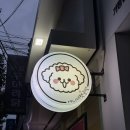 촉석초등학교 | 진주 원데이 클래스 [여니네 펫공방] 강아지 수제 간식 / 테린 만들기 체험 후기