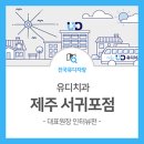 유디서귀포치과의원 이미지