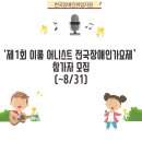 맑은장애인자립생활센터 | ‘제1회 이룸 어니스트 전국장애인가요제’ 참가자 모집(~8/31)