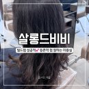 비비전자 | 살롱드비비, 완전 만족한 빌드펌 후기 등촌역 미용실 추천