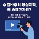 이노빈 | 바우처 영상제작, 어떤 수행기관을 선택해야 할까요? – 기업홍보·제품홍보·숏폼영상 제작 전문 이노빈