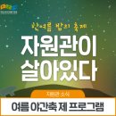 한여름밤의 돗자리 야외 극장 | [소식] 무료입장 여름 야간축제:: 자원관이 살아있다(7.30~8.4)/ 여름방학 경북 가볼만한곳