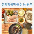 서원주신용협동조합 | 문막덕곡막국수 | 원주 소금산 출렁다리 막국수 옹심이 맛집
