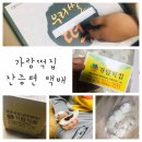 익산가람떡집 | 가람떡집 잔증편 택배 구입 솔직 후기 - 예전만 못한 건 내 입맛이 변해서일까?