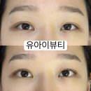유아이래쉬 - 화성시 행정죽전로2길 13 | [대전 속눈썹펌 유아이 뷰티] 숱없고 얇은 속눈썹의 케라틴마스카라펌 찐만족 후기 👀