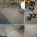 더샵일산퍼스트월드 줄눈 케라폭시 이지디자인 112번 줄눈미남 시공 후기!