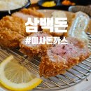 삼백돈 돈가츠 하남미사점 | 찐맛집 부위별 맛을 잘 살린 미사돈까스 맛집 삼백돈 돈가츠 하남미사점