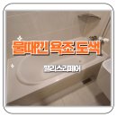 신도팰리스 | 동탄 나루마을 신도브래뉴 물때낀 욕조도색 복원작업