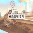테르엔차암점 | 천안효소찜질 '테르엔 차암점' 내돈내산 후기