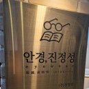 안경진정성 태릉입구점 네이버블로그