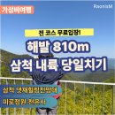 해발 810m 삼척 내륙 여행 댓재전망대·미로정원·천은사 무료 당일치기 코스