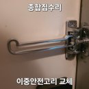 H1157 | 당하동 설화E클래스에서 이중안전고리 교체 작업 후기