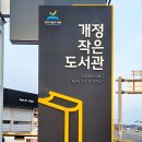 개정작은도서관 이미지