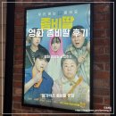 계룡로 132번길 | [영화] 좀비딸 영화 후기 대전 영화관 조정석 주연 좀비딸