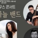 더 하우스 콘서트- 연하늘밴드 | 태백문화예술회관, 10월 기획공연 더 하우스 콘서트 4탄 ‘연하늘 밴드’ 공연 개최