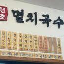 공릉동멸치국수별내 이미지