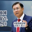 요한복음 강해 19 - 너희는 마음에 근심하지 말라. 내가 재림한다 : 정동수 목사, 사랑침례교회, 킹제임스 흠정역 성경, (2020. 이미지