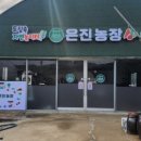 은진농장 이미지