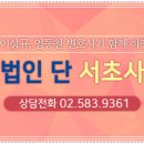 법무법인단 - 서초구 서초중앙로 156 | 법무법인단