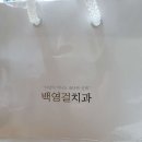 백영걸치과의원 이미지