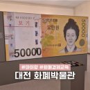 한국조폐공사 화폐박물관 | 대전 아이와 여행 한국조폐공사 화폐박물관 실내 갈만한곳