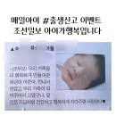 매일아이 출생신고이벤트 당첨후기 조선일보 아이가행복입니다 신청꿀팁공유