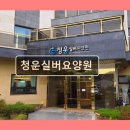 청운노인대학 | 경기도 고양시 노인요양원 요양센터 정보 청운실버요양원 청운실버요양원, 편안한 돌봄 공간