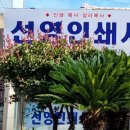 선영인쇄사