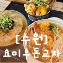 말우돈 | [수원] 행궁동 <요미우돈교자> 내돈내산 찐맛집 솔직후기 완전추천
