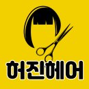 허진헤어