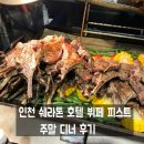 덕은목장 | 송도 센트럴파크 맛집 추천 쉐라톤 그랜드 인천 호텔 뷔페 피스트