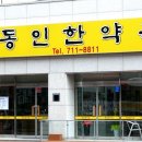 동인한약국 이미지