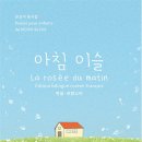 아침 이슬 La rosée du matin(문삼석) 이미지