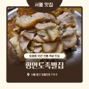 송림6동 주민센터 별관 | [평안도족발집] 서울3대족발 35년 전통의 족발집 내돈내산 후기 전현무계획(주차)