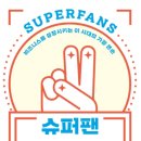 슈퍼팬 이미지