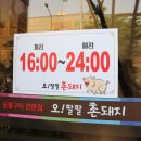 오팔팔 촌돼지식당