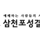 삼천포성결교회 티스토리