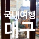 대구능금시장 | 국내 대구여행 1박2일 먹는것이 대부분인 프로먹방러 2탄