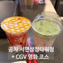 CGV서면삼정타워 | [전포 카페] 공차 서면삼정타워점 + CGV 영화 코스