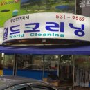 반여세탁소 이미지