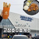 고삼호수로 | 고삼호수휴게소 후기, 아울렛 같은 분위기에 놀랐던 신상 휴게소