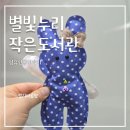 일산서구청소년수련관 상상창작 하나 | 자투리 천이 특별해지는 업사이클링 인형 만들기