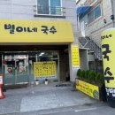 별이네국수 - 거창군 공수들1길 52 | 별이네국수