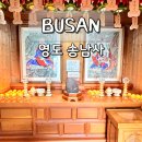부산광역시 영도구 와치로 | 부산 절 가볼만한곳 영도 송남사 주차 산신각 신비한 소원돌