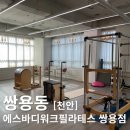 에스바디워크필라테스천안 | 천안 필라테스 자세교정에 효과적인 에스바디워크필라테스 천안쌍용점 후기