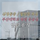 부산대학교 | 부산대학교 응급실 입원후기 갑작스러운 심장통증 검사부터 퇴원까지