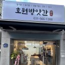 호원방앗간