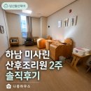 힐링룸 | 하남 미사린 산후조리원 후기 린스토랑 식사 힐링룸 에스테틱까지 2주 솔직후기