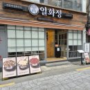서면연탄구이 | 부산 서면 쭈꾸미 맛집 "일화정연탄쭈꾸미 서면점" 연탄직화 양념구이 하얀치즈쌈 후기