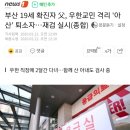 부산 19세 확진자 父, 우한교민 격리 `아산` 퇴소자…재검 실시(종합) 이미지